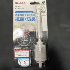 新品未開封】シャープ 銀イオンホース AS-AG1 抗菌・防臭 希少品