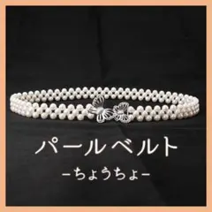 パールベルト ウエストゴム 浴衣 帯紐 帯飾り 着物 ビジュー491