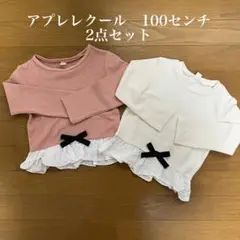 【最終お値下げです】アプレレクール 100センチ 2点セット