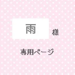 雨 様 専用ページ 16 23