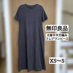 無印良品 太番手天竺編みフレアワンピース XS〜S チャコールグレー