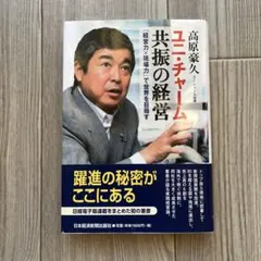 ユニ・チャーム 共振の経営 「経営力×現場力」で世界を目指す