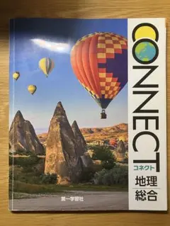 CONNECT 地理総合 第一学習社