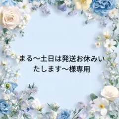 まる〜土日は発送お休みいたします〜様専用