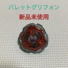 BEYBLADE X バレットグリフォン新品未使用