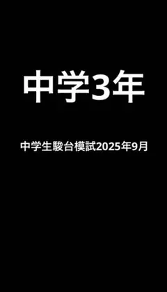 中学駿台模試2025年9月