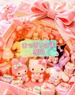 まっきいさま 専用