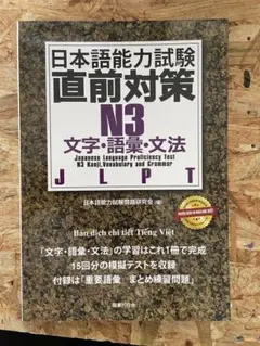 日本語能力試験 直前対策 N3