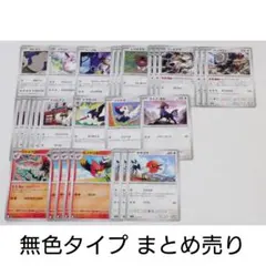 ポケモンカード 無色タイプ まとめ売りのサムネイル