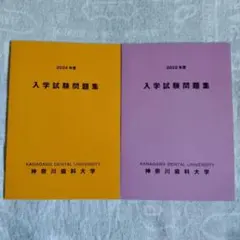 神奈川歯科大学過去問2年分 - メルカリ