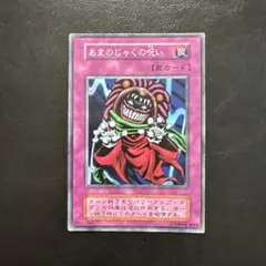 2026年最新】あまのじゃくの呪いの人気アイテム - メルカリ