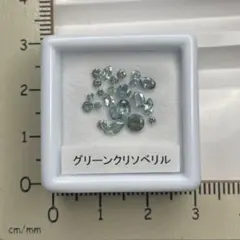 グリーンクリソベリル（アレキ含む）　ルースセット