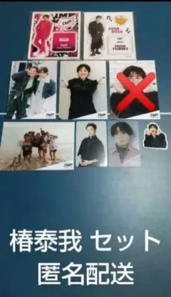 IMP. 椿泰我 アクスタ&写真他 ８点セット 匿名配送