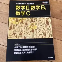2026共通テスト総合問題集 数学Ⅱ,数学B,数学C