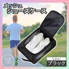 【ブラック】シューズ ケース バッグ ナイロン メッシュ スポーツ 旅行 軽量