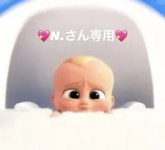 N.さん専用