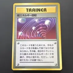 旧裏ポケカ 枠ズレエラーカード エネルギー・リムーブ - メルカリ