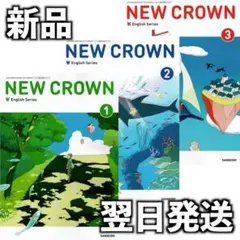 新品未使用 令和8年度 中学生 英語教科書 三省堂 NEW CROWN 1〜3