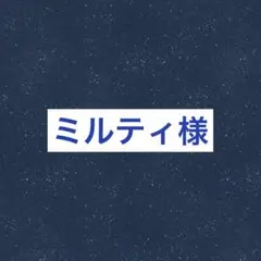 ミルティ様専用