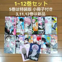 多聞くん今どっち！？ 1~12巻セット【5巻は特装版小冊子付き/新品3冊含む】