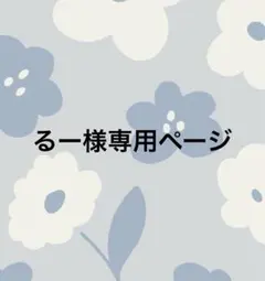 るー様専用ページ