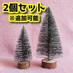 【新品未使用】2点セット クリスマスツリー モミの木 ミニサイズ 卓上 小サイズ