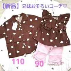 【新品】 アプレレクール 兄妹 おそろい 半袖 トップス 110 90 ハート柄