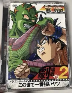 ドラゴンボールZ この世で一番強いヤツ #2 - メルカリ