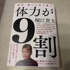 体力が9割 結局、動いた者が勝つ