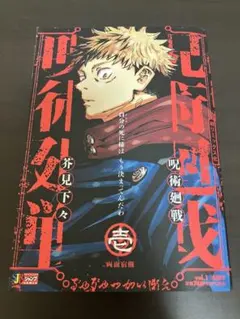 2026年最新】呪術廻戦 1巻初版の人気アイテム - メルカリ