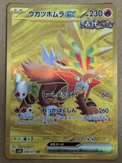 ウガツホムラex UR SV5K ワイルドフォース 098/071 - メルカリ