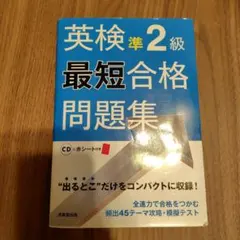 英検準2級最短合格問題集