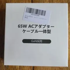 65W ACアダプター ケーブル一体型 GaN採用