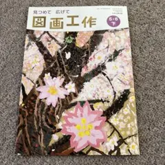 見つめて広げて図画工作 5・6上・下 教科書 5年 6年 2冊 日本文教出版