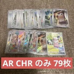 【格安】ポケモンカード AR CHR のみ まとめ売り 79枚セット！