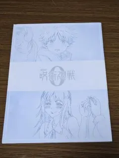 劇場版 呪術廻戦0 入場者特典 メモリアルブック 袋綴未開封
