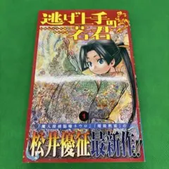 2026年最新】逃げ上手の若君 初版 1巻の人気アイテム - メルカリ