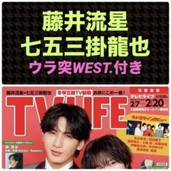藤井流星 七五三掛龍也 切り抜き テレビライフNo.3