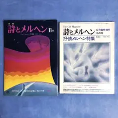 ★詩とメルヘン★1977年11月号・12月臨時増刊『抒情メルヘン特集』★52年★
