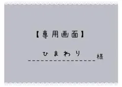 【専用画面】……ひまわり 様