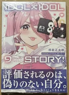 【送料無料】IDOL×IDOL STORY! 9