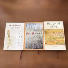 住井すゑ3冊セット　夜明け朝あけ　向かい風　橋のない川（一）　新潮文庫