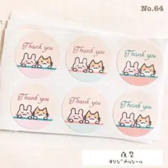 No.64♡【ハンドメイド丸型サンキューシール】仲良しウサギ&ネコさん