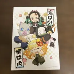 鬼滅の刃 節分イラストカード