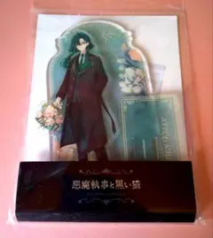 悪魔執事と黒い猫 4周年 バスティン アクスタ