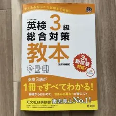 英検3級総合対策教本 (改訂増補版)