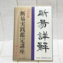 五行易奥義 卜筮正宗 & 五行易奥義 増刪卜易 & 諸口流奥義 五行易師弟