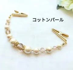 コットンパール　ストールクリップ　クリップ羽織紐　羽織り留め　ショール　ブローチ