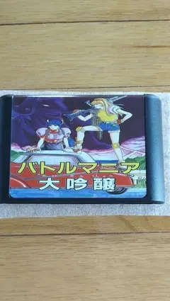 2026年最新】バトルマニア大吟醸の人気アイテム - メルカリ
