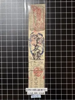 2026年最新】藩札の人気アイテム - メルカリ